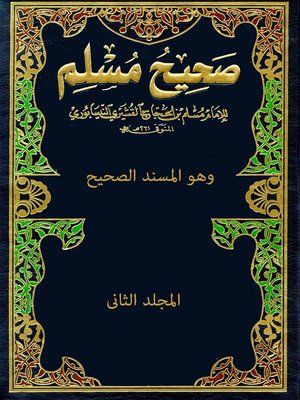 cover image of صحيح مسلم - المجلد الثاني